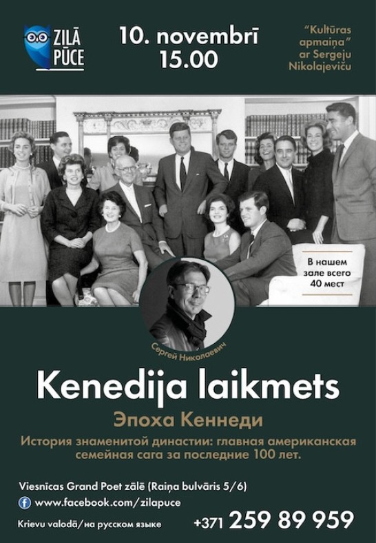 Kenedija Laikmets / Эпоха Кеннеди